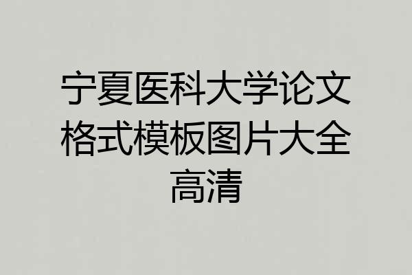 宁夏医科大学论文格式模板图片大全高清