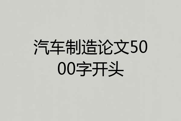 汽车制造论文5000字开头