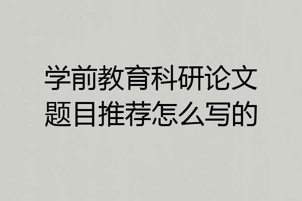 学前教育科研论文题目推荐怎么写的