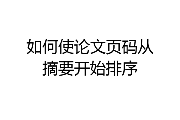 如何使论文页码从摘要开始排序