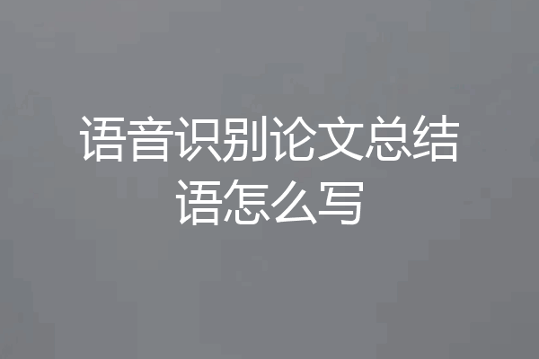 语音识别论文总结语怎么写