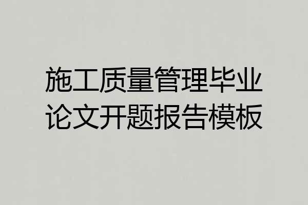 施工质量管理毕业论文开题报告模板
