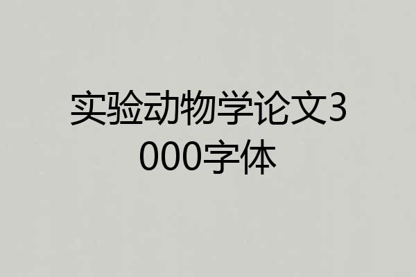 实验动物学论文3000字体