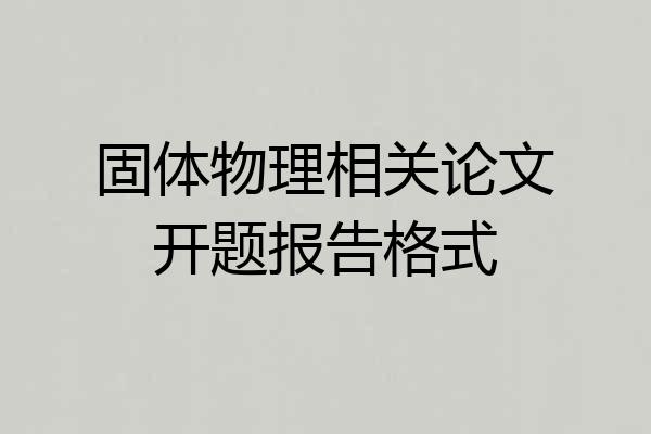 固体物理相关论文开题报告格式