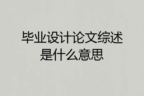 毕业设计论文综述是什么意思