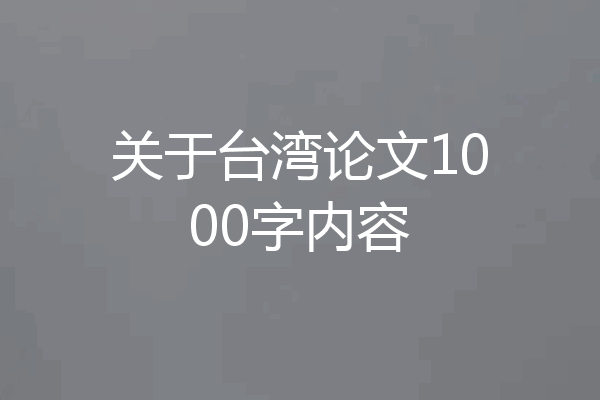 关于台湾论文1000字内容