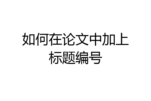 如何在论文中加上标题编号
