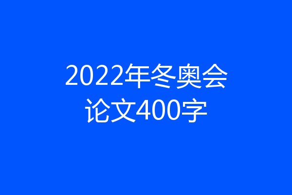 2022年冬奥会论文400字