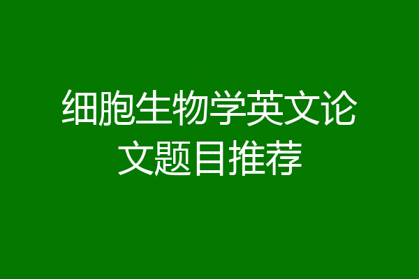细胞生物学英文论文题目推荐
