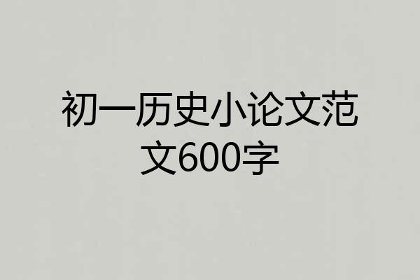 初一历史小论文范文600字