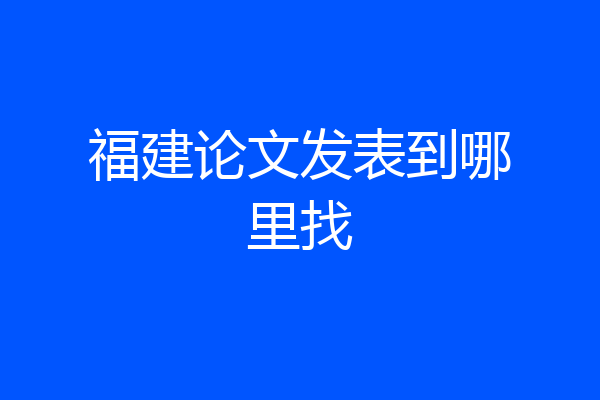 福建论文发表到哪里找