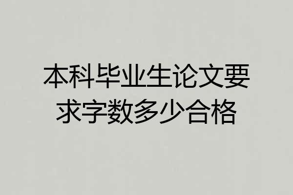 本科毕业生论文要求字数多少合格