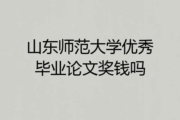 山东师范大学优秀毕业论文奖钱吗