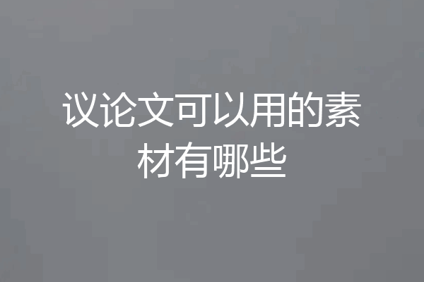 议论文可以用的素材有哪些