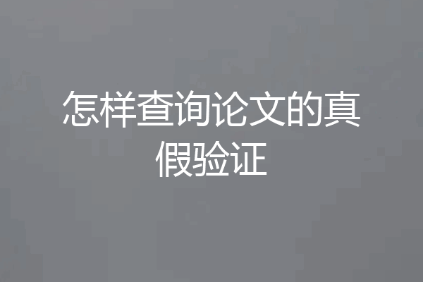 怎样查询论文的真假验证