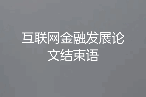 互联网金融发展论文结束语