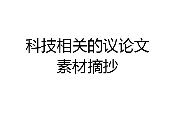 科技相关的议论文素材摘抄