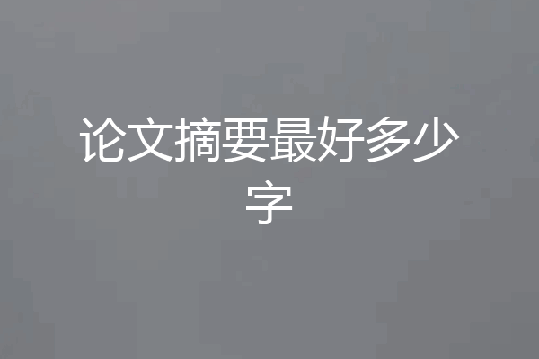 论文摘要最好多少字