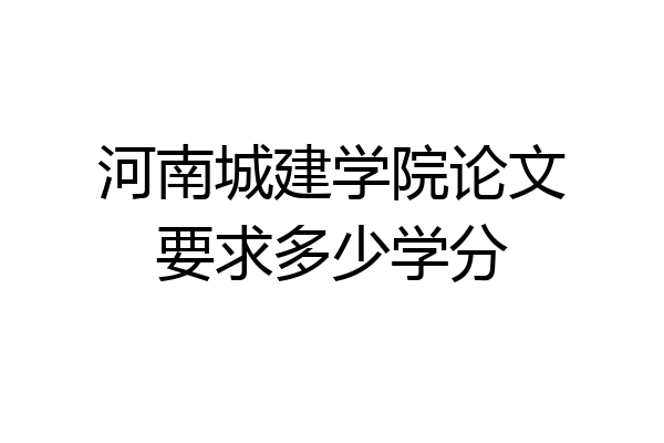 河南城建学院论文要求多少学分