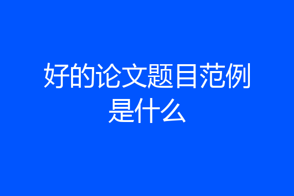 好的论文题目范例是什么