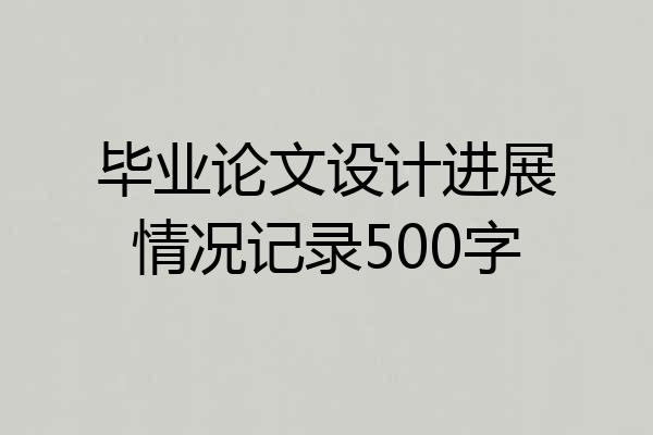 毕业论文设计进展情况记录500字