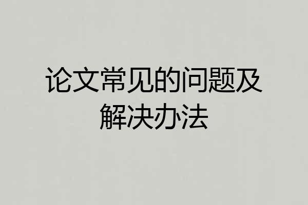 论文常见的问题及解决办法
