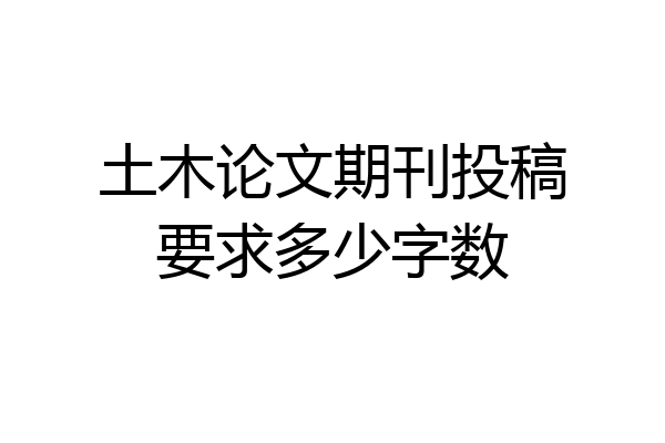 土木论文期刊投稿要求多少字数