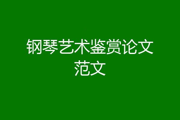 钢琴艺术鉴赏论文范文