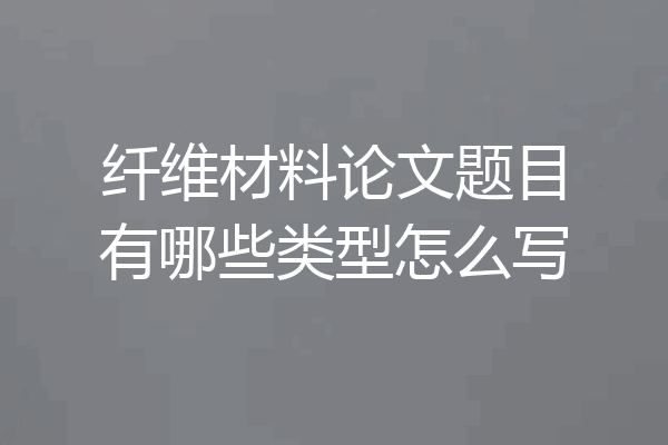 纤维材料论文题目有哪些类型怎么写