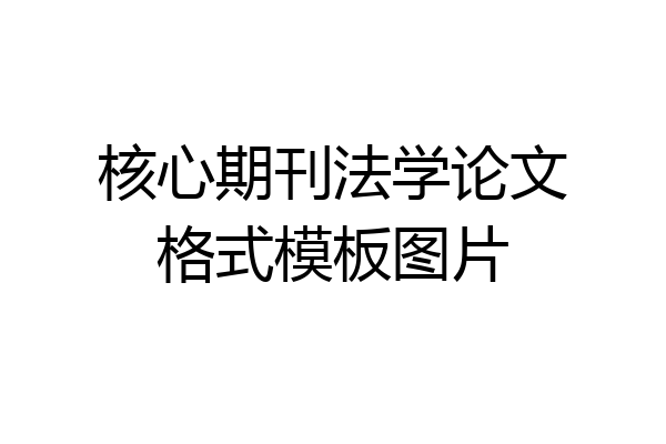 核心期刊法学论文格式模板图片