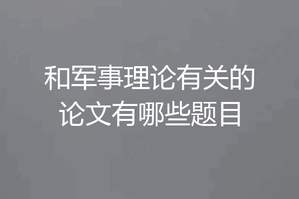 和军事理论有关的论文有哪些题目