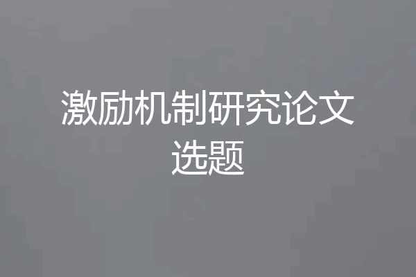 激励机制研究论文选题