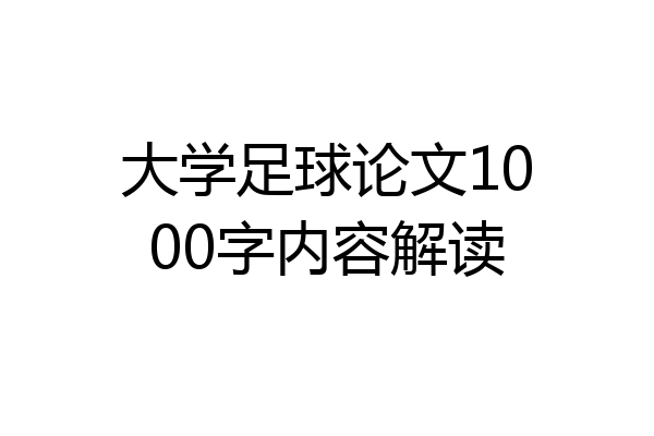 大学足球论文1000字内容解读