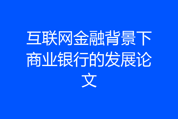 互联网金融背景下商业银行的发展论文