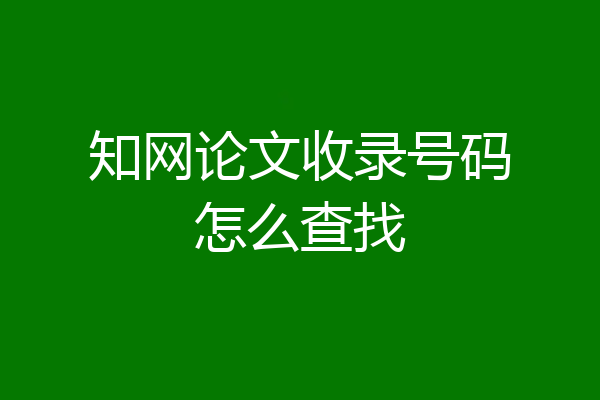 知网论文收录号码怎么查找