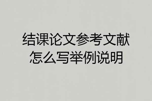 结课论文参考文献怎么写举例说明