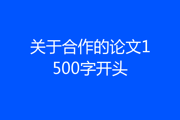 关于合作的论文1500字开头