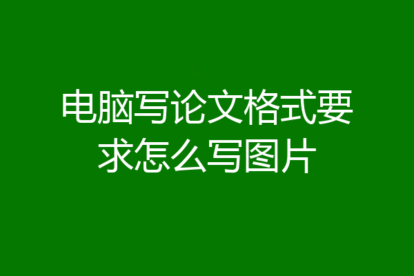 电脑写论文格式要求怎么写图片