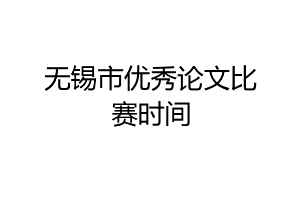 无锡市优秀论文比赛时间