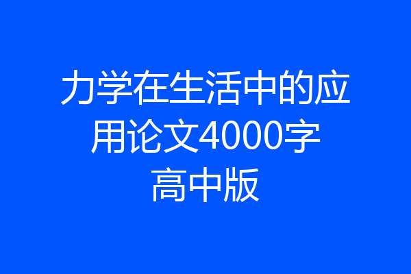 力学在生活中的应用论文4000字高中版
