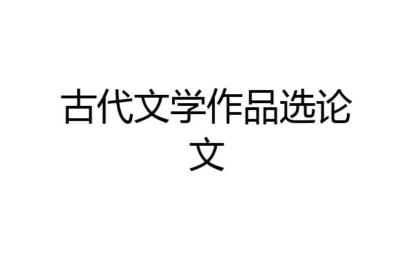 古代文学作品选论文
