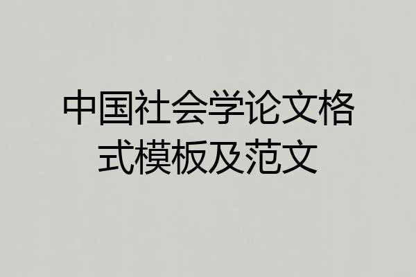 中国社会学论文格式模板及范文
