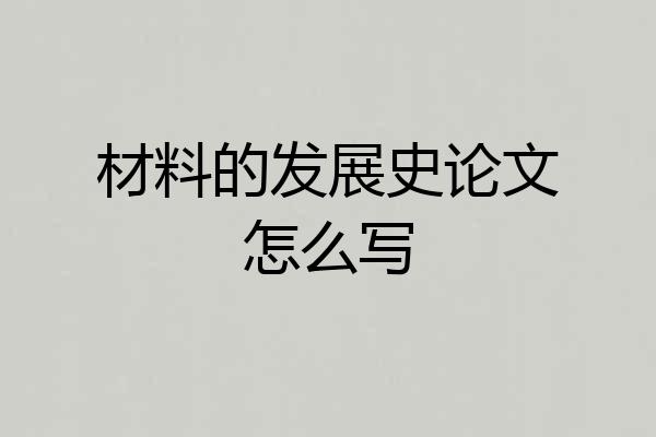 材料的发展史论文怎么写