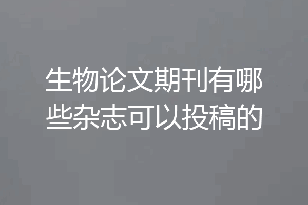 生物论文期刊有哪些杂志可以投稿的