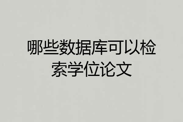哪些数据库可以检索学位论文
