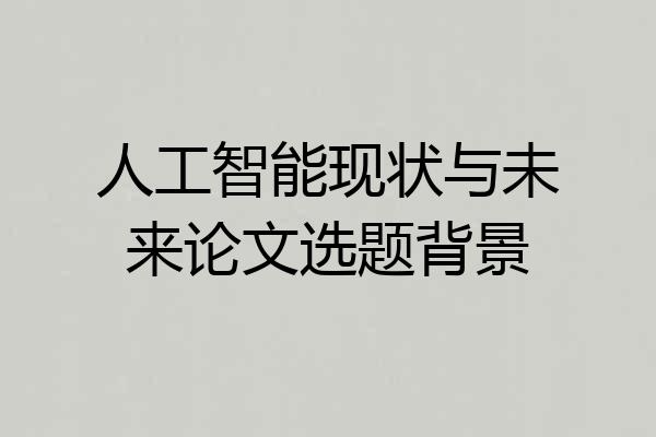 人工智能现状与未来论文选题背景