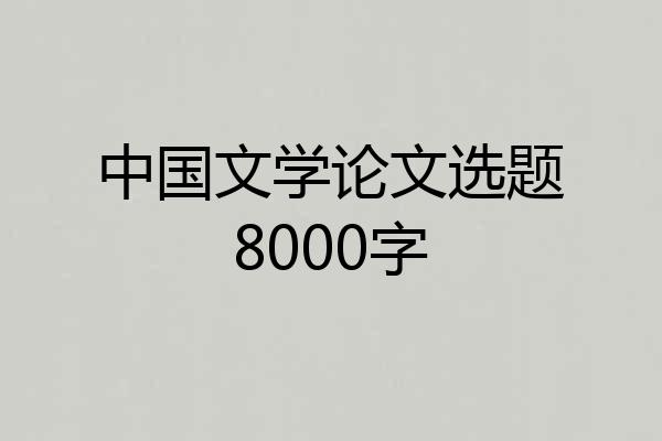 中国文学论文选题8000字