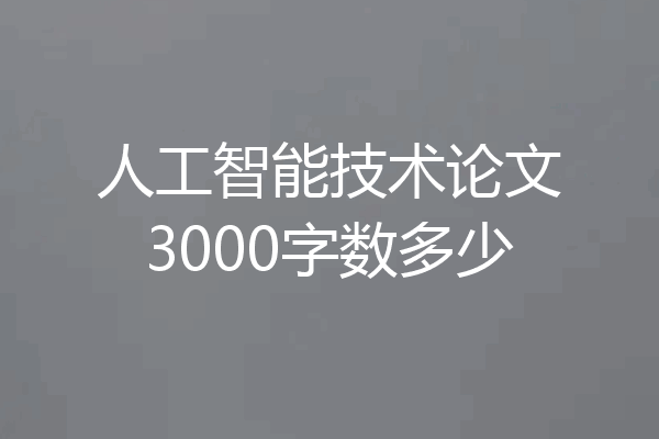 人工智能技术论文3000字数多少