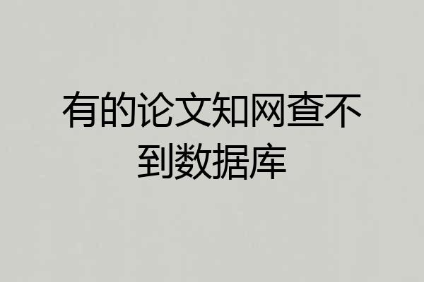 有的论文知网查不到数据库
