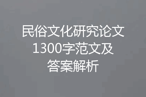 民俗文化研究论文1300字范文及答案解析